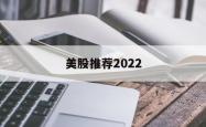 美股推荐2022(美股推荐splunk)